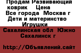 Продам Развивающий коврик  › Цена ­ 2 000 - Все города, Москва г. Дети и материнство » Игрушки   . Сахалинская обл.,Южно-Сахалинск г.